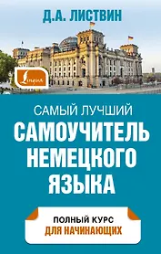 Самый лучший самоучитель немецкого языка