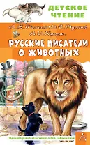 Русские писатели о животных
