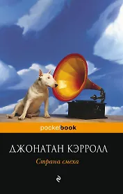 Страна смеха : роман