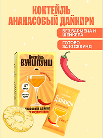 Смесь сухая для приготовления напитка со вкусом коктейля Дайкири Ананасовый, 4 порции
