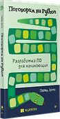 Поговорим на Python. Разработка ПО для начинающих - 1