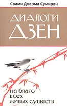 Диалоги Дзен. На благо всех живых существ
