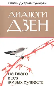 Диалоги Дзен. На благо всех живых существ
