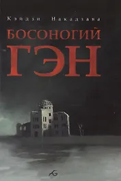 Босоногий Гэн. Том 2 (Hadashi no Gen / Barefoot Gen). Манга