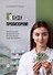 Я буду провизором! Учебное пособие по русскому языку для иностранных студентов-медиков - 0