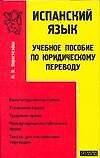 Испанский язык. Учебное пособие по юридическому переводу - 0