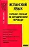 Испанский язык. Учебное пособие по юридическому переводу - 0
