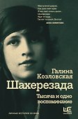 Шахерезада. Тысяча и одно воспоминание - 0