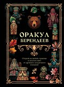 Оракул берендеев - 0