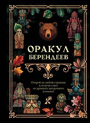 Оракул берендеев