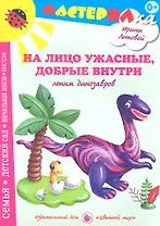 На лицо ужасныедобрые внутри.Лепим динозавров
