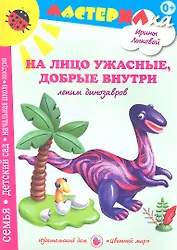 На лицо ужасныедобрые внутри.Лепим динозавров