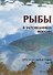 Рыбы в заповедниках России. Том 1. Пресноводные рыбы - 0