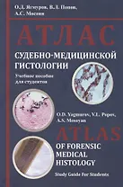 Атлас судебно-медицинской гистологии. Учебное пособие для студентов