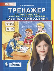 Тренажер по математике для начальной школы. Таблица умножения
