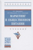 Маркетинг в общественном питании. Учебник - 0
