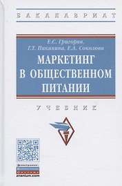 Маркетинг в общественном питании. Учебник