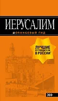 Иерусалим: путеводитель. 3-е изд., испр. и доп.