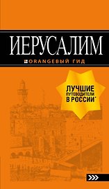 Иерусалим: путеводитель. 3-е изд., испр. и доп.