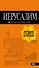 Иерусалим: путеводитель. 3-е изд., испр. и доп. - 0