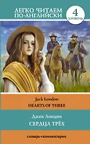 Сердца трех = Hearts of Three. Уровень 4