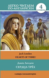 Сердца трех = Hearts of Three. Уровень 4