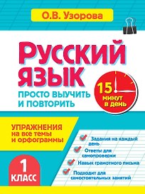 Русский язык. 1 класс. Просто выучить и повторить