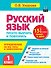 Русский язык. 1 класс. Просто выучить и повторить - 0