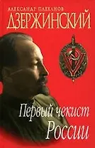 Дзержинский. Первый чекист России
