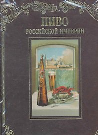 Пиво Российской Империи