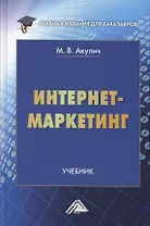 Интернет-маркетинг: Учебник для бакалавров