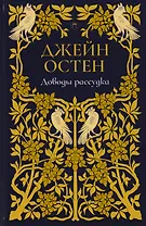 Доводы рассудка: роман. Т. 5.