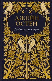 Доводы рассудка: роман. Т. 5.