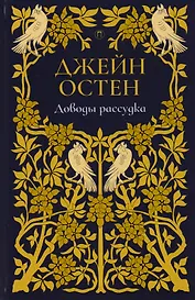 Доводы рассудка: роман. Т. 5.