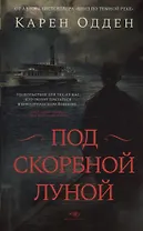 Под  скорбной луной. Расследование инспектора Корравана