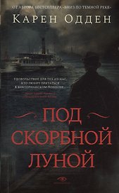 Под  скорбной луной. Расследование инспектора Корравана