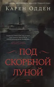 Под  скорбной луной. Расследование инспектора Корравана