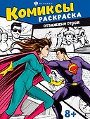 Комиксы. Книжка-раскраска для детей. Отважные герои - 0