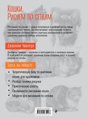 Кошки. Рисуем по сеткам - 1