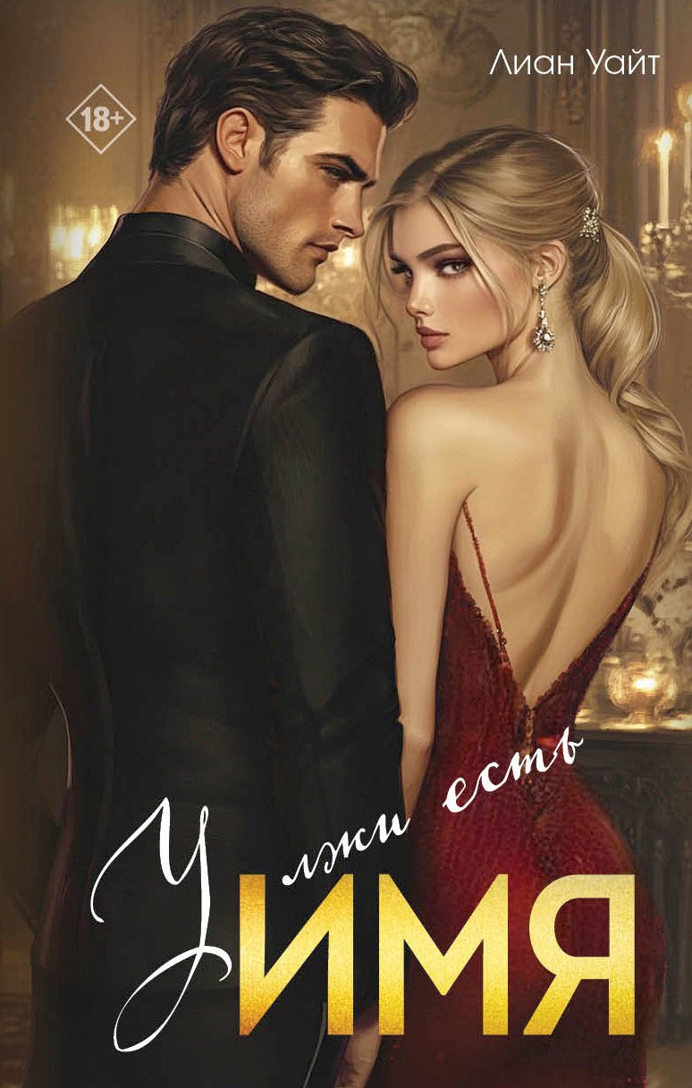 

У лжи есть имя