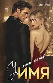 У лжи есть имя