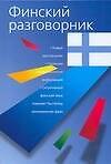 Финский разговорник
