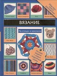 Вязание на спицах и крючком