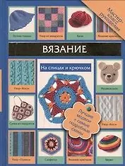 Вязание на спицах и крючком