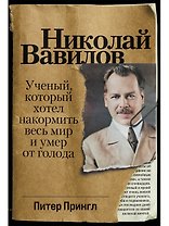 Николай Вавилов: Ученый, который хотел накормить весь мир и умер от голода