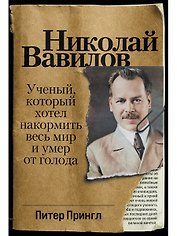 Николай Вавилов: Ученый, который хотел накормить весь мир и умер от голода