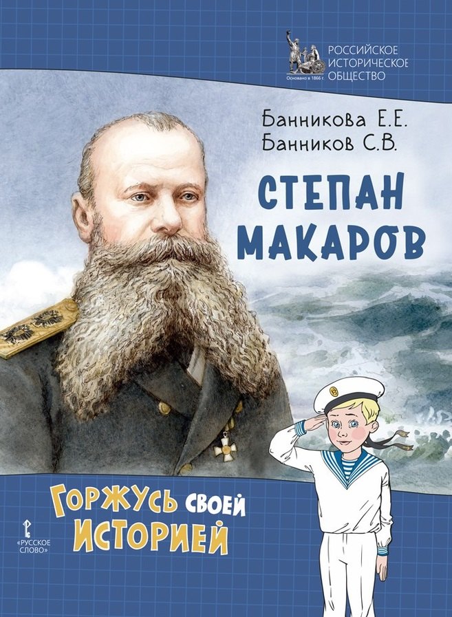 

Степан Макаров