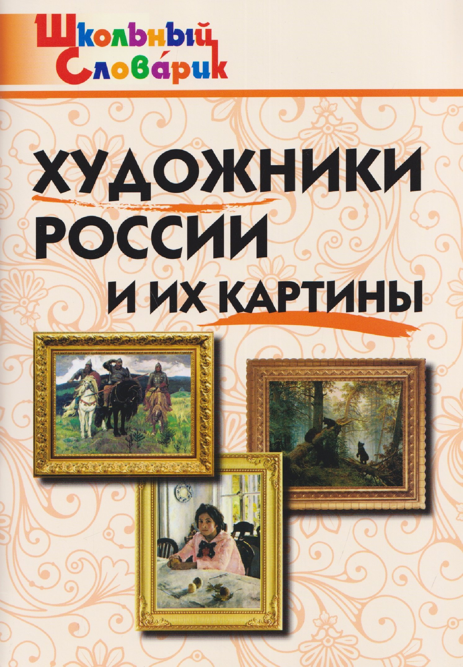 

Художники России и их картины
