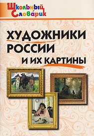 Художники России и их картины