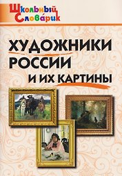 Художники России и их картины